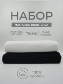 Набор махровых полотенец Sandal "Люкс" 70*140 см., цвет - черный+белый, пл. 450 гр. - 2 шт. - фото