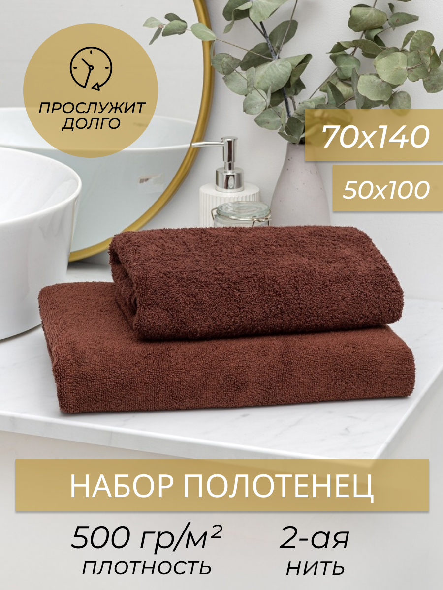 Купить набор махровых полотенец tj из 2-х штук (50*100, 70*140 см.). цвет -  коричневый. плотность 500 гр./м. кв. 2-я нить в петле. - низкие цены, фото,  отзывы, гарантия качества, доставка по РФ