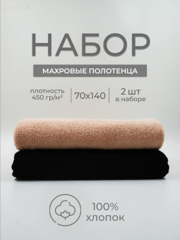 Набор махровых полотенец Sandal "Люкс" 70*140 см., цвет - черный+бежевый, пл. 450 гр. - 2 шт. - фото